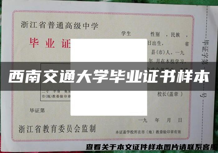 西南交通大學畢業證書樣本