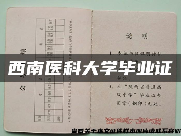 西南醫科大學畢業證