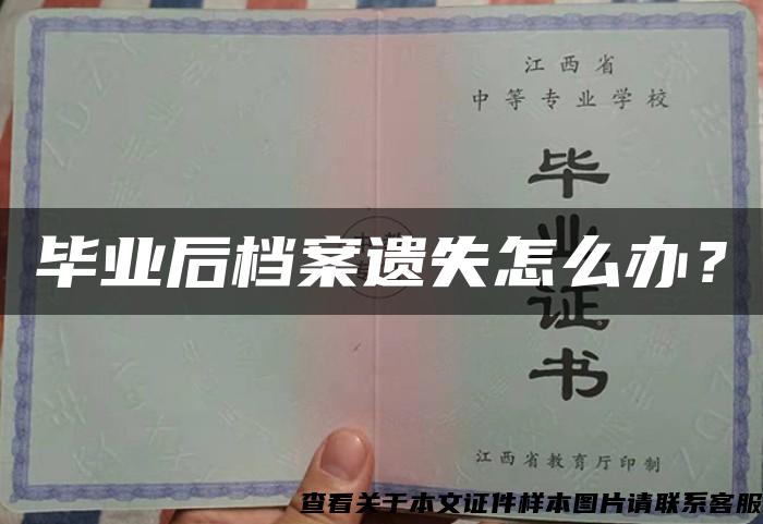 畢業后檔案遺失怎么辦？