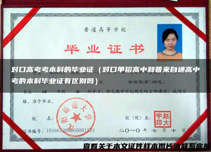 對口高考考本科的畢業證（對口單招高中和普來自通高中考的本科畢業證有區別嗎）