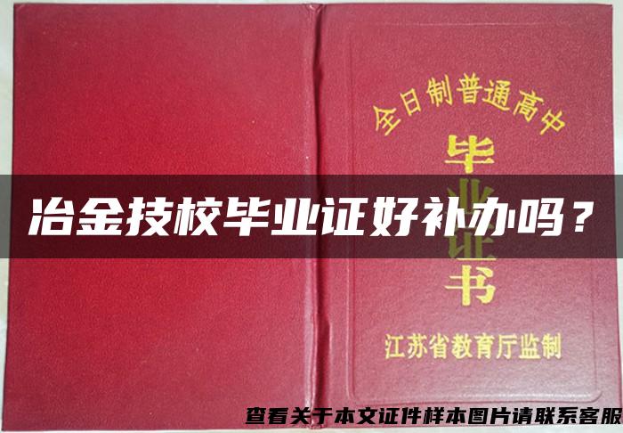 冶金技校畢業證好補辦嗎？