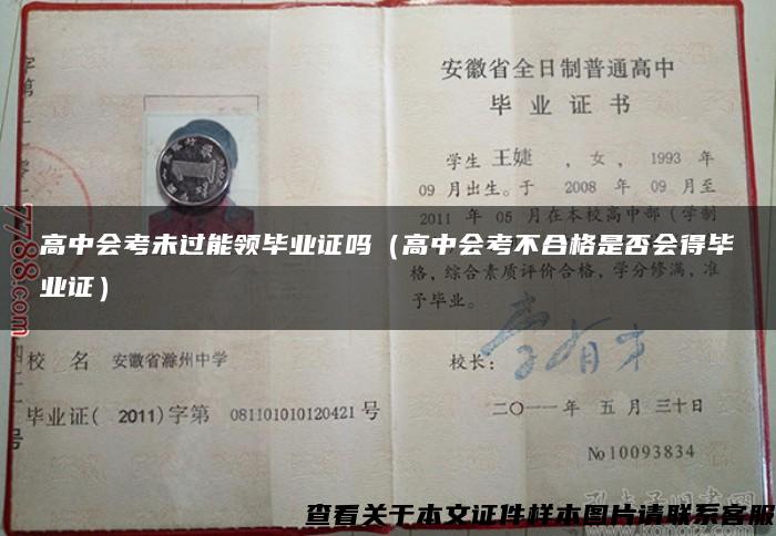 高中會考未過能領畢業證嗎（高中會考不合格是否會得畢業證）