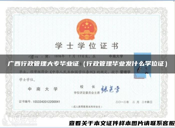 廣西行政管理大專畢業證（行政管理畢業發什么學位證）