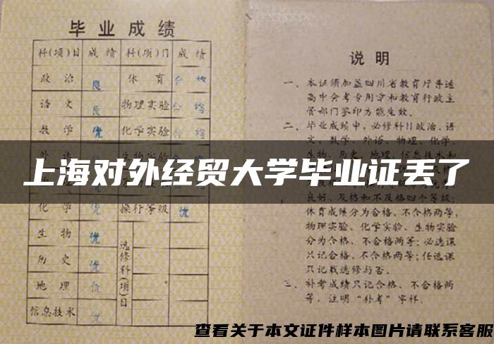 上海對外經貿大學畢業證丟了