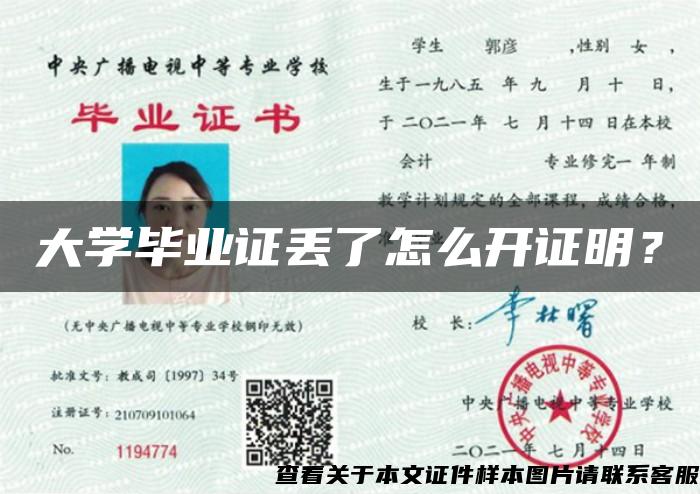 大學畢業證丟了怎么開證明？