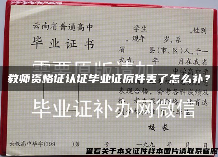 教師資格證認證畢業證原件丟了怎么補？
