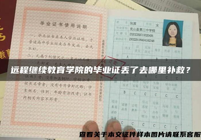 遠程繼續教育學院的畢業證丟了去哪里補救？