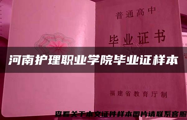 河南護理職業學院畢業證樣本