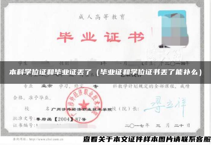 本科學位證和畢業證丟了（畢業證和學位證書丟了能補么）