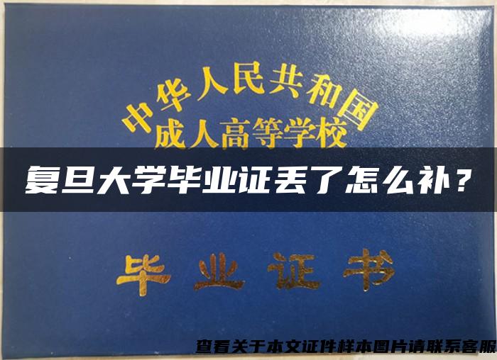 復旦大學畢業證丟了怎么補？