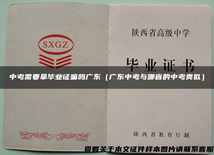 中考需要拿畢業證嘛嗎廣東（廣東中考與哪省的中考類似）