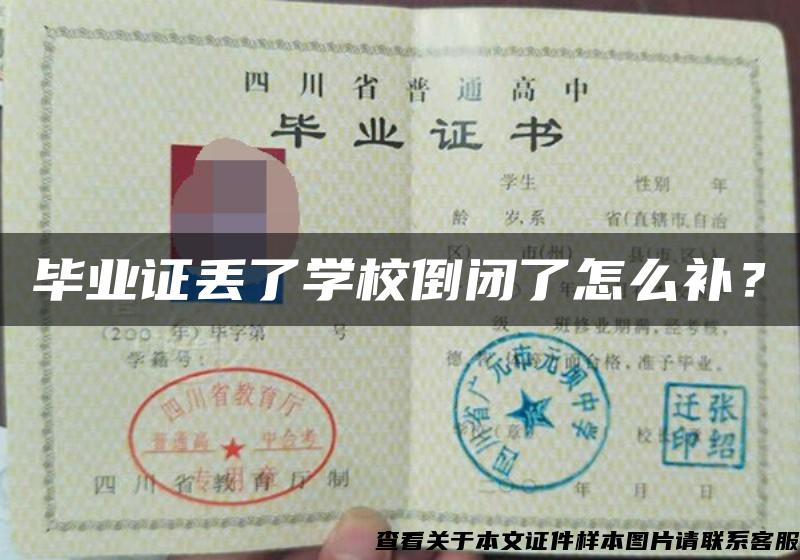 畢業證丟了學校倒閉了怎么補？