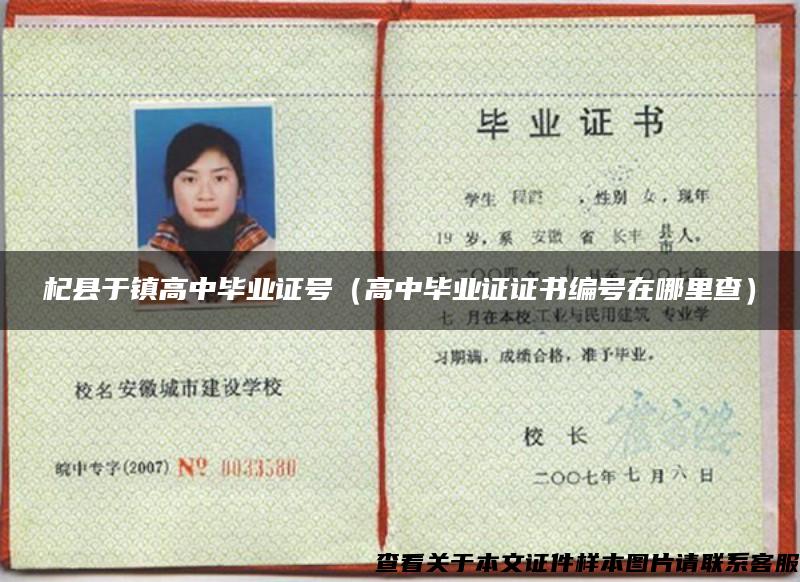杞縣于鎮高中畢業證號（高中畢業證證書編號在哪里查）
