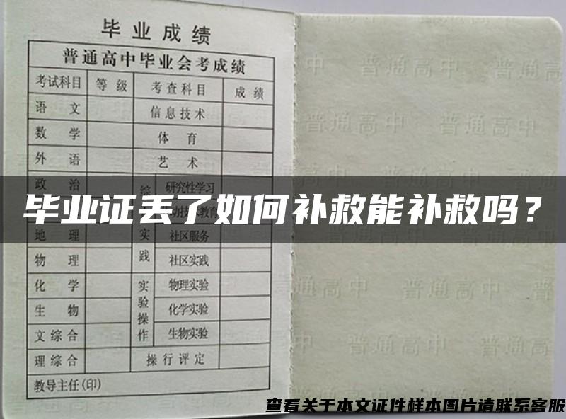 畢業證丟了如何補救能補救嗎？