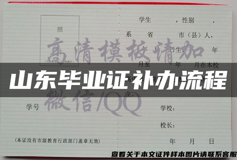 山東畢業證補辦流程