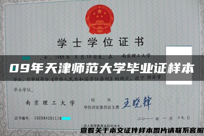 09年天津師范大學畢業證樣本
