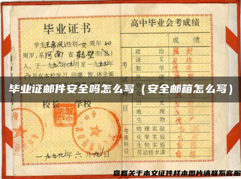 畢業證郵件安全嗎怎么寫（安全郵箱怎么寫）