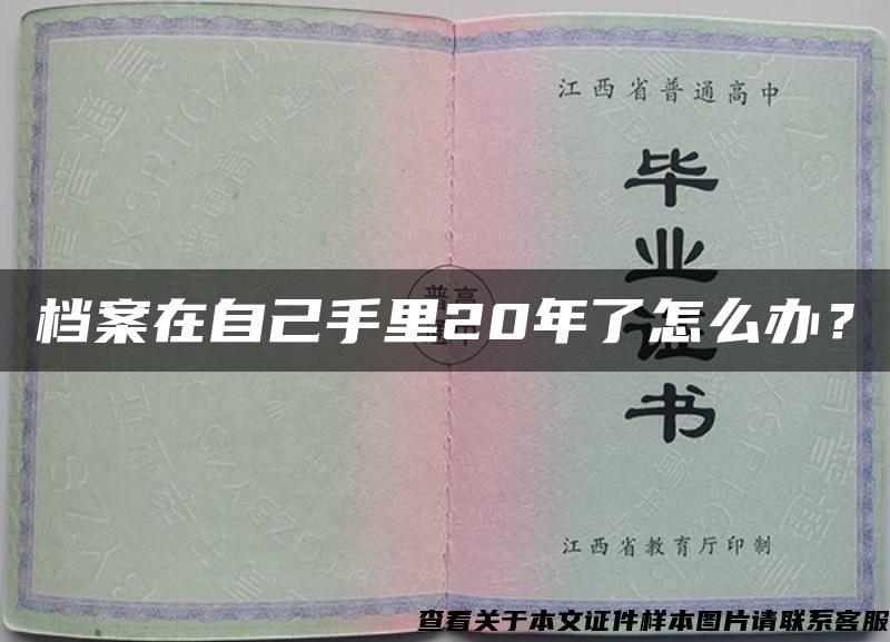 檔案在自己手里20年了怎么辦？