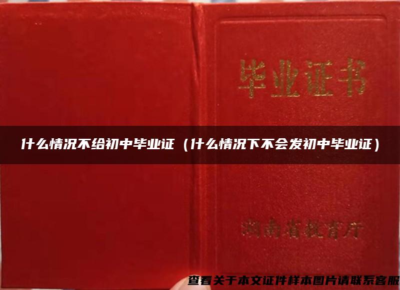 什么情況不給初中畢業證（什么情況下不會發初中畢業證）