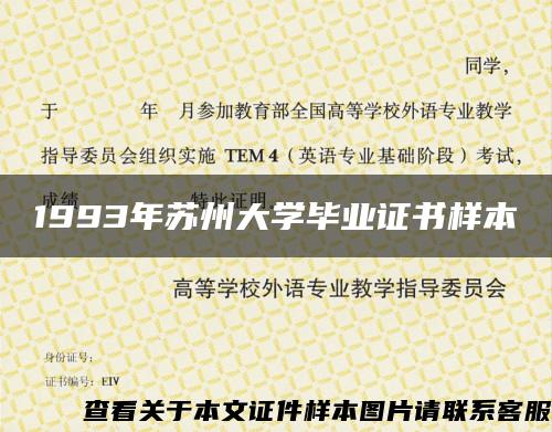 1993年蘇州大學畢業證書樣本