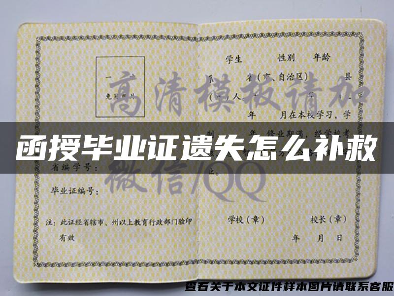 函授畢業證遺失怎么補救