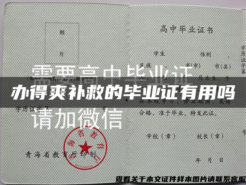 辦得爽補救的畢業證有用嗎