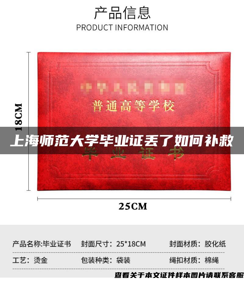 上海師范大學畢業證丟了如何補救