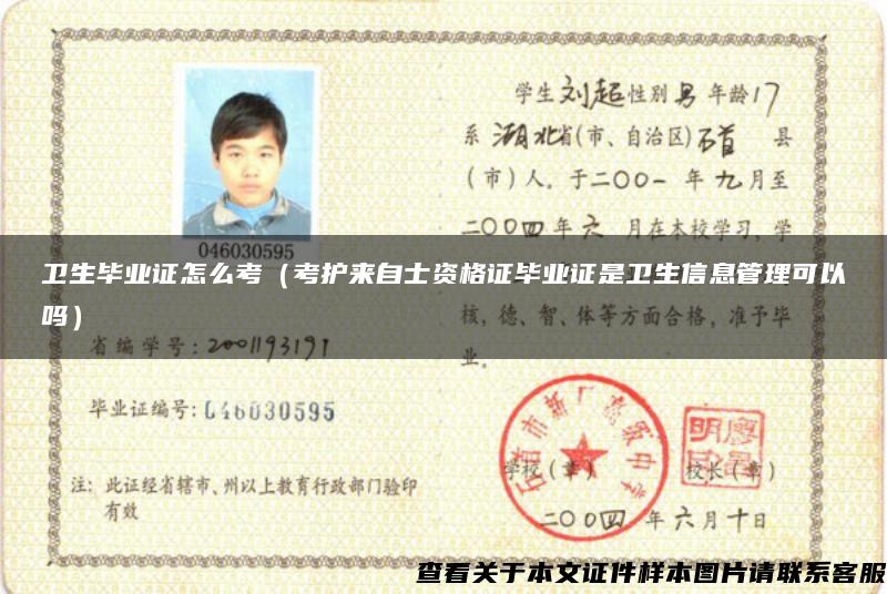 衛生畢業證怎么考（考護來自士資格證畢業證是衛生信息管理可以嗎）