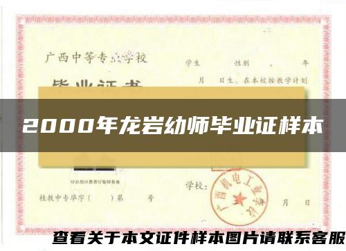 2000年龍巖幼師畢業證樣本