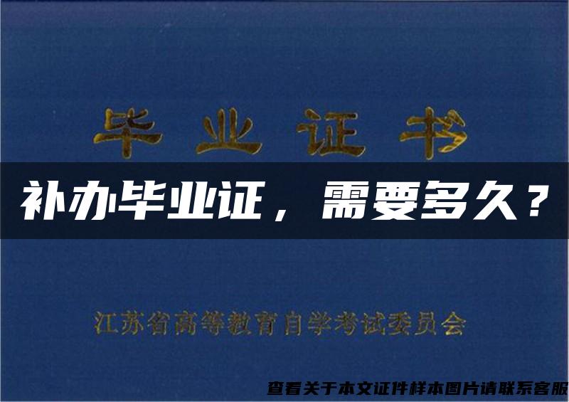 補辦畢業證，需要多久？