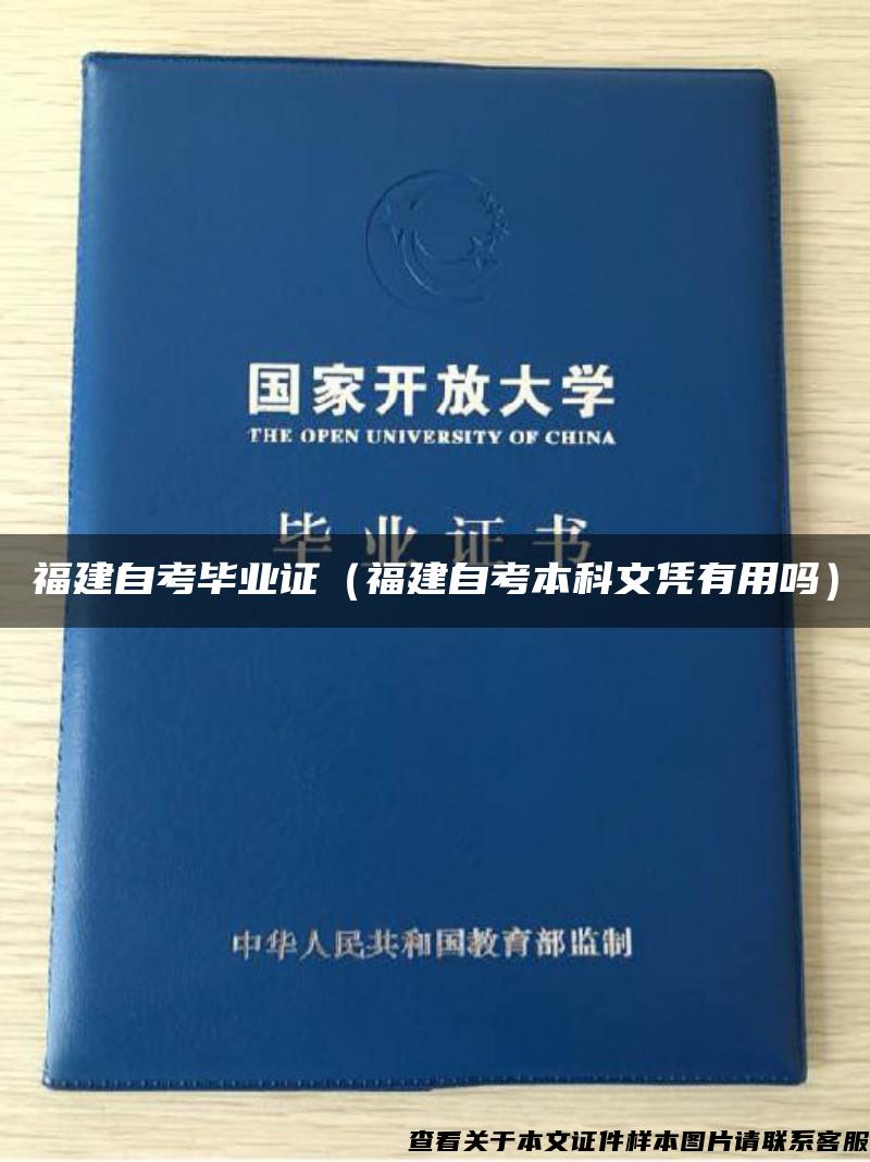 福建自考畢業證（福建自考本科文憑有用嗎）