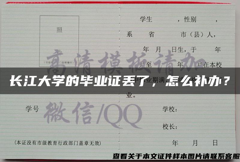 長江大學的畢業證丟了，怎么補辦？