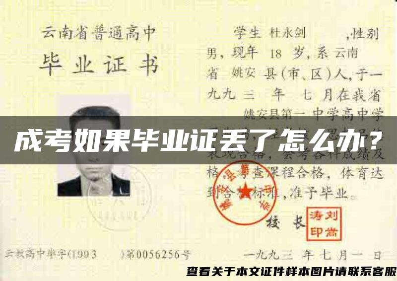 成考如果畢業證丟了怎么辦？