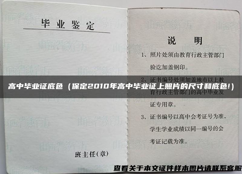 高中畢業證底色（保定2010年高中畢業證上照片的尺寸和底色!）