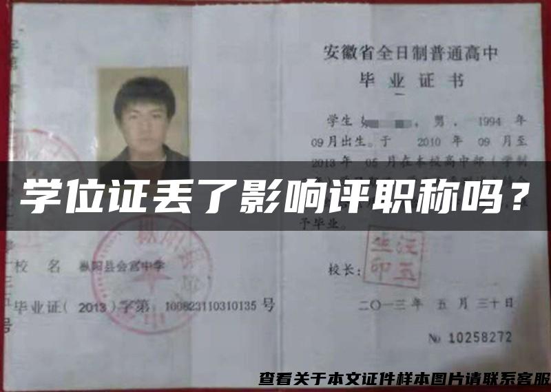 學位證丟了影響評職稱嗎？