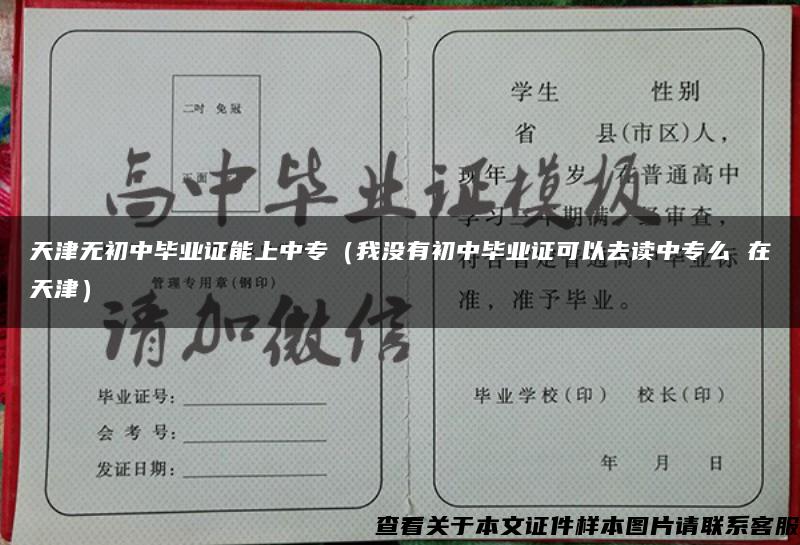 天津無初中畢業證能上中專（我沒有初中畢業證可以去讀中專么 在天津）