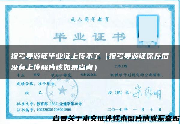 報考導游證畢業證上傳不了（報考導游證保存后沒有上傳照片該如果查詢）