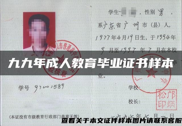 九九年成人教育畢業證書樣本