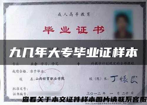九幾年大專畢業證樣本