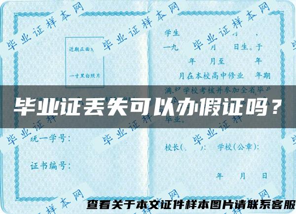 畢業證丟失可以辦假證嗎？