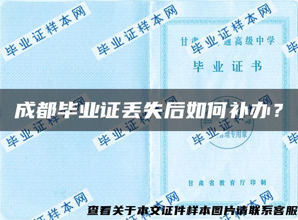 成都畢業證丟失后如何補辦？