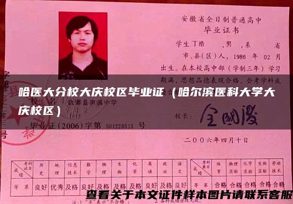 哈醫大分校大慶校區畢業證（哈爾濱醫科大學大慶校區）
