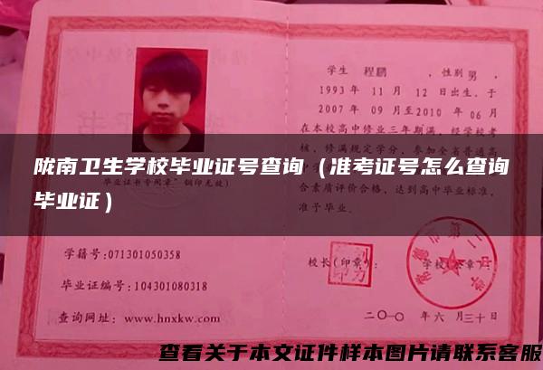 隴南衛生學校畢業證號查詢（準考證號怎么查詢畢業證）