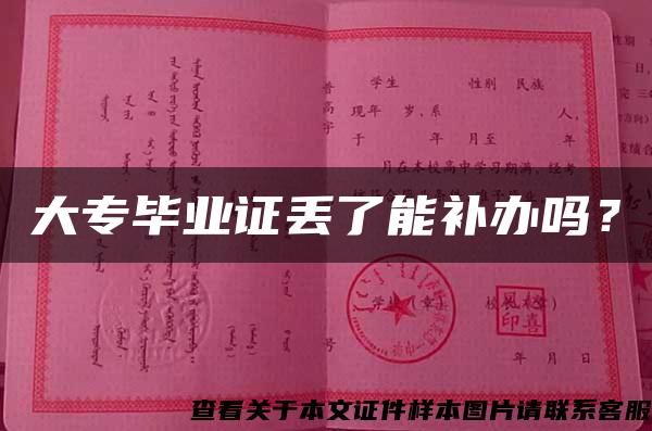 大專畢業證丟了能補辦嗎？