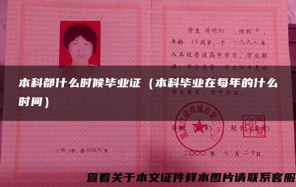 本科都什么時候畢業證（本科畢業在每年的什么時間）