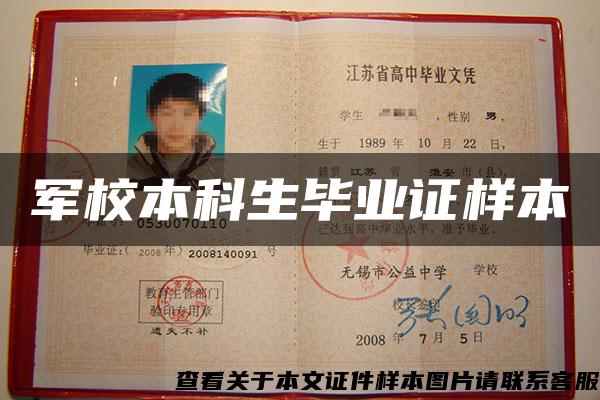 軍校本科生畢業證樣本