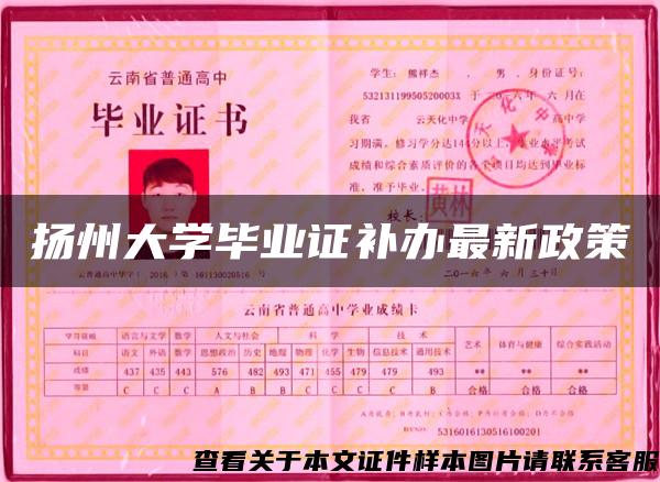 揚州大學畢業證補辦最新政策