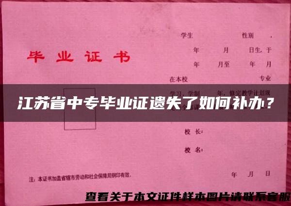 江蘇省中專畢業證遺失了如何補辦？