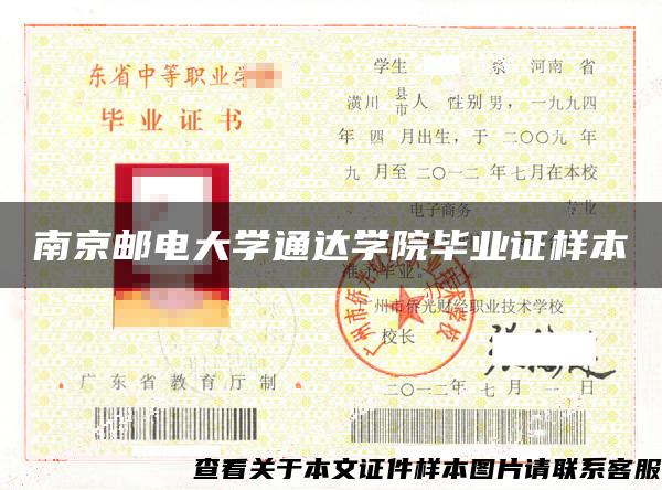 南京郵電大學通達學院畢業證樣本