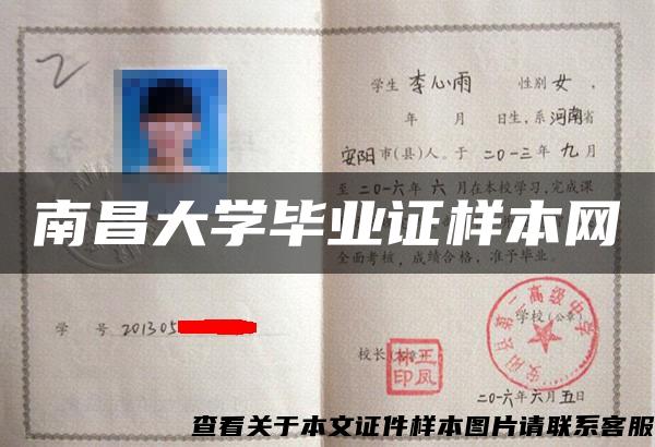 南昌大學畢業證樣本網